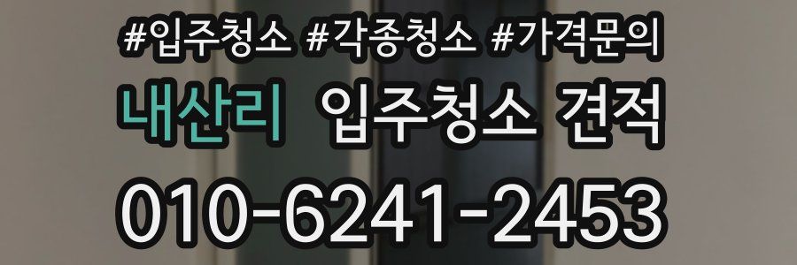내산리 입주청소 견적