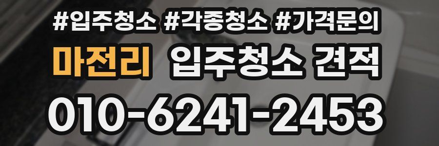 마전리 입주청소 견적