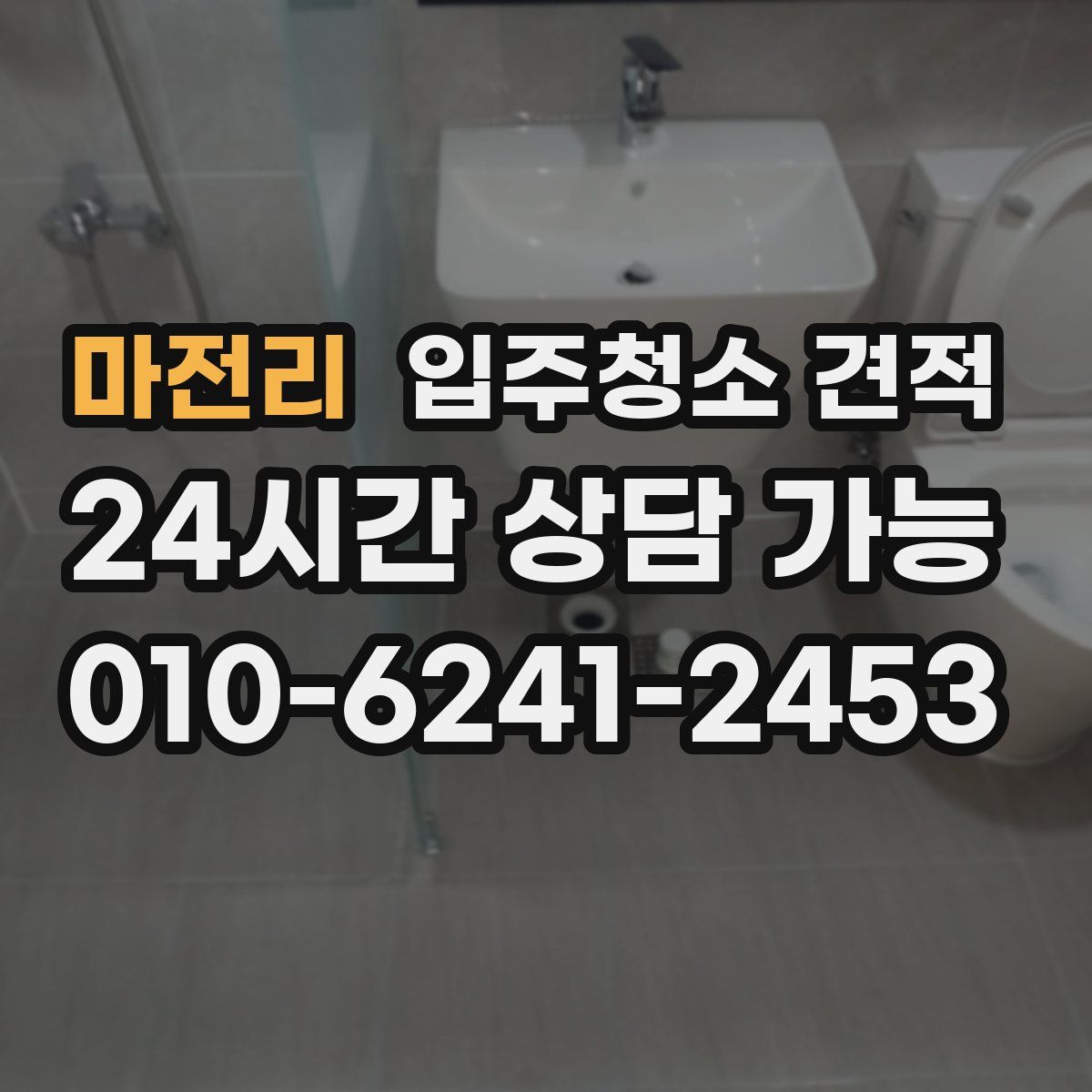 마전리 입주청소 견적