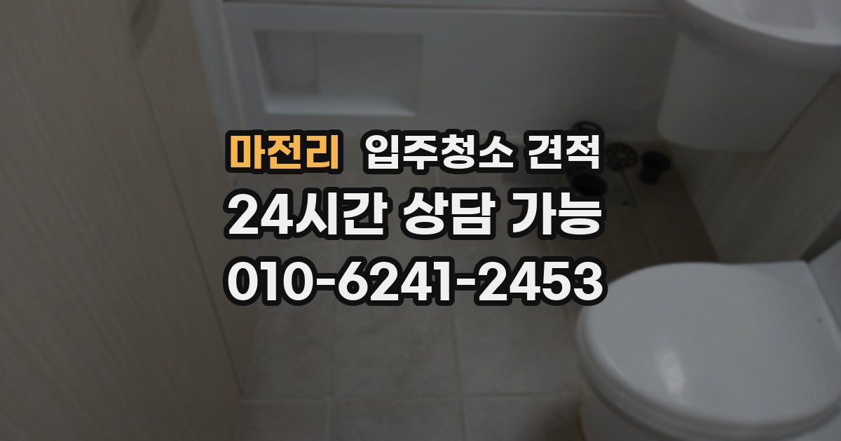 마전리 입주청소 견적
