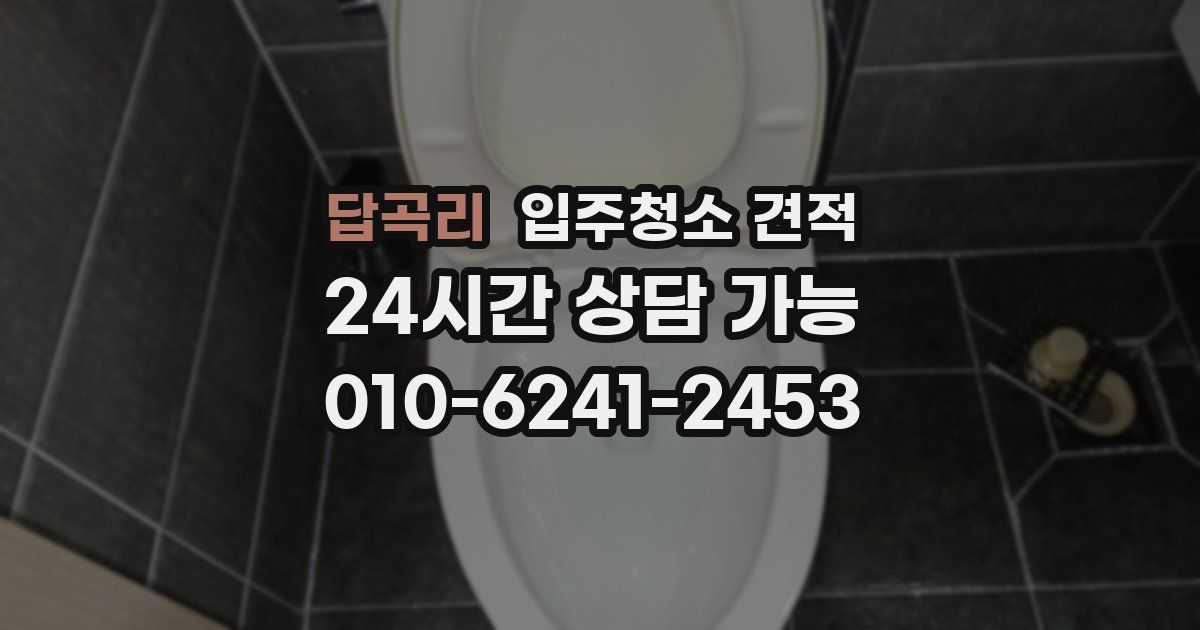 답곡리 입주청소 견적