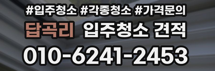 답곡리 입주청소 견적