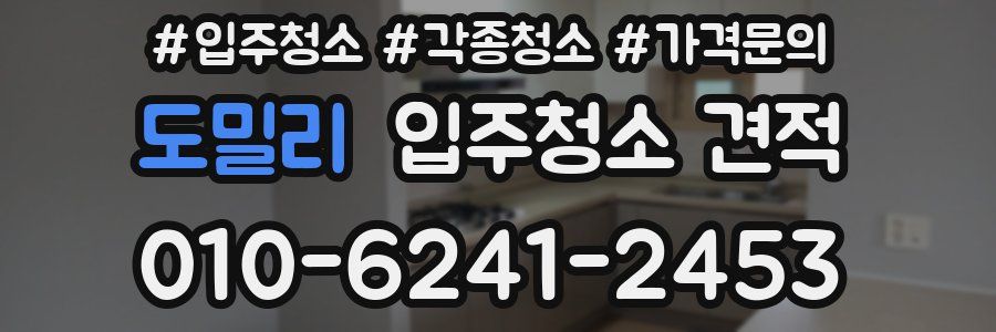 도밀리 입주청소 견적