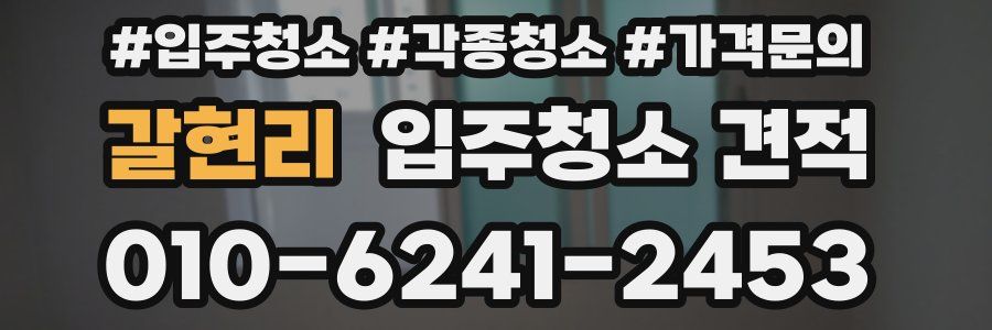 갈현리 입주청소 견적