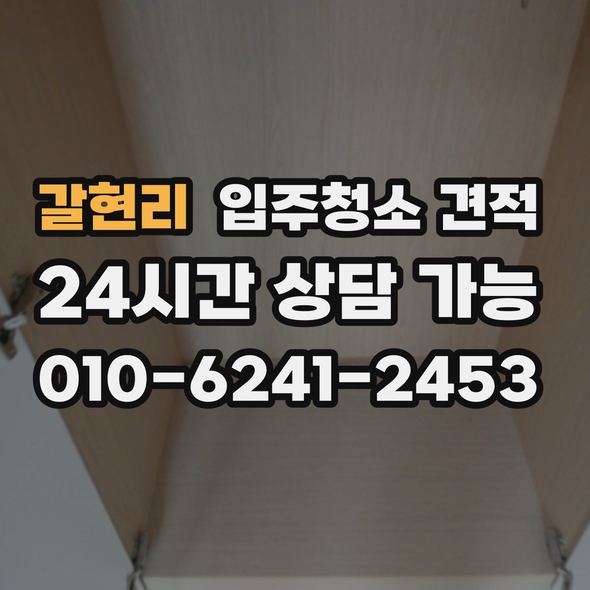 갈현리 입주청소 견적
