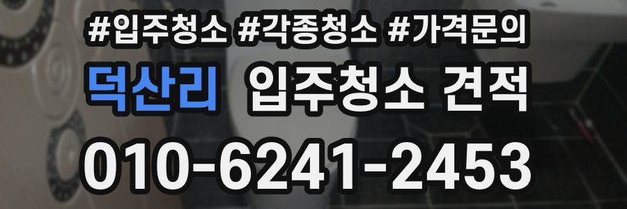 덕산리 입주청소 견적