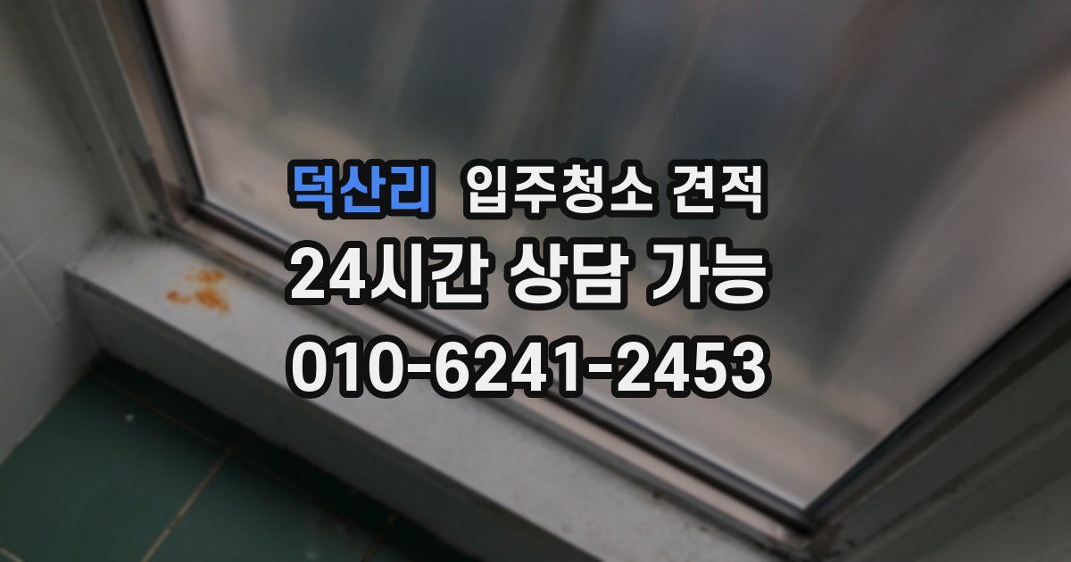 덕산리 입주청소 견적