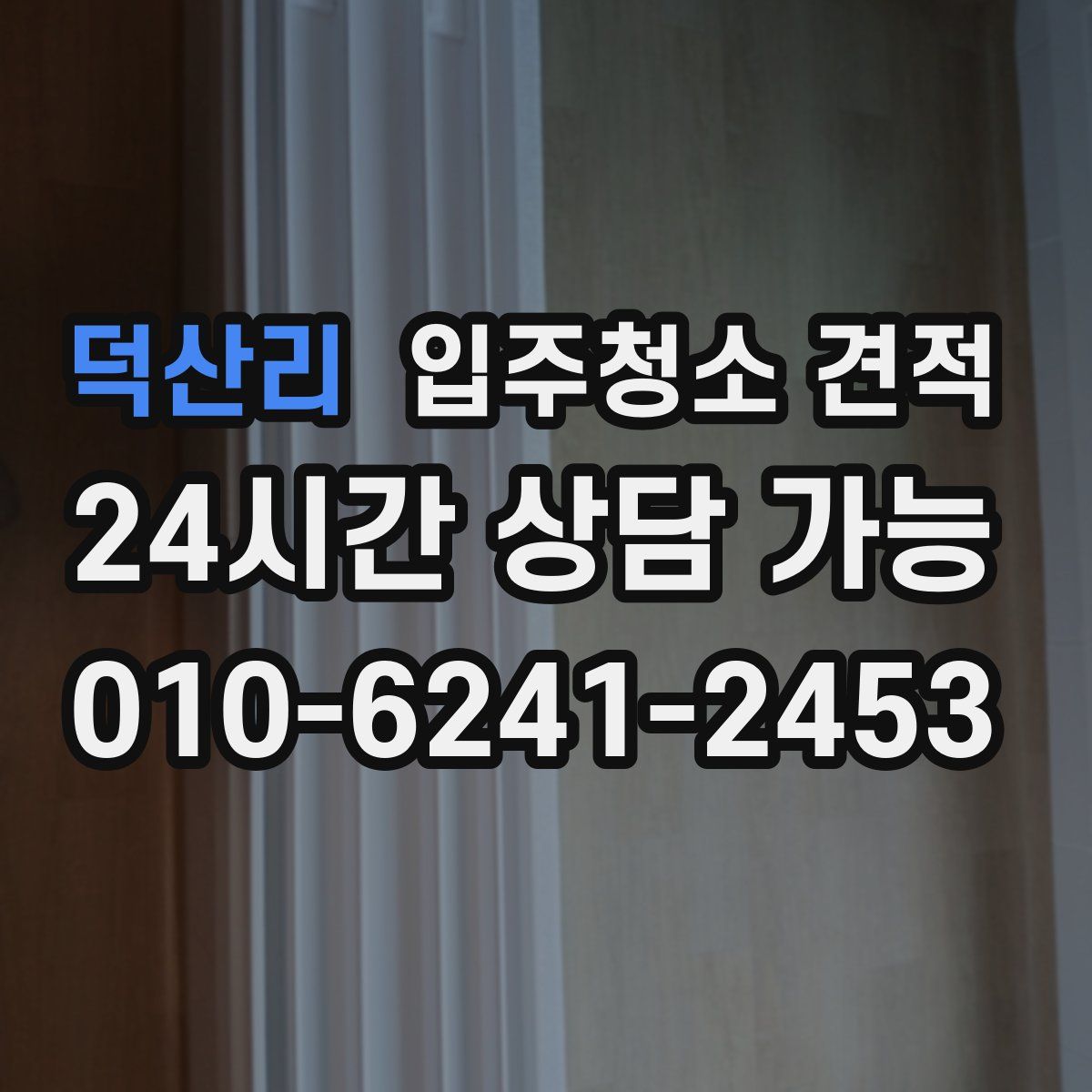 덕산리 입주청소 견적