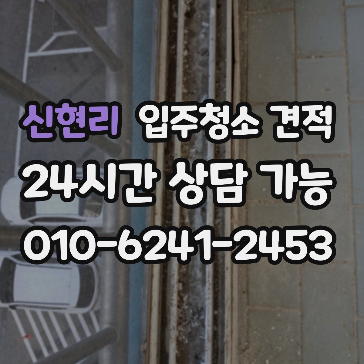 신현리 입주청소 견적
