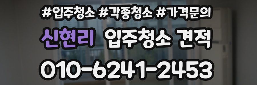 신현리 입주청소 견적