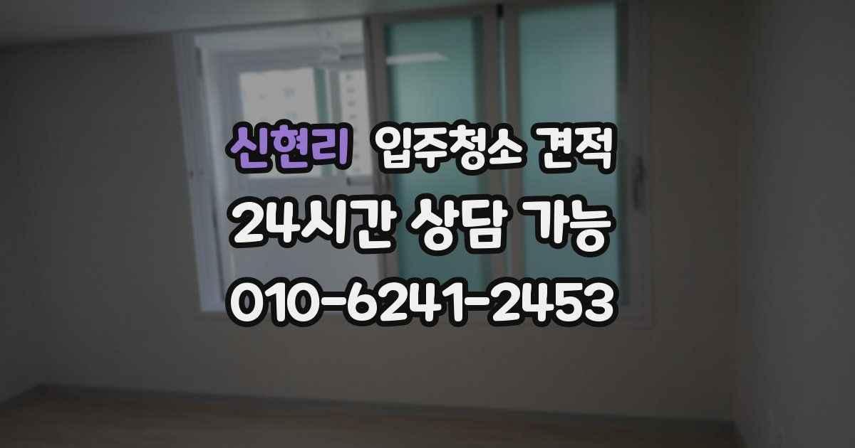 신현리 입주청소 견적