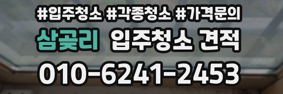 삼곶리 입주청소 견적