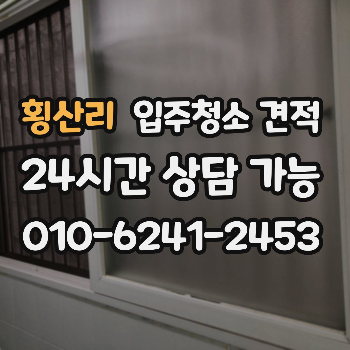 횡산리 입주청소 견적