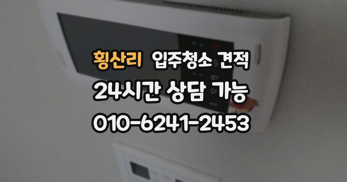 횡산리 입주청소 견적