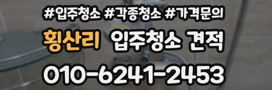 횡산리 입주청소 견적