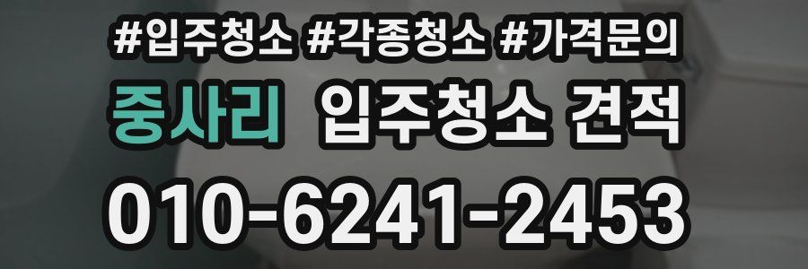 중사리 입주청소 견적
