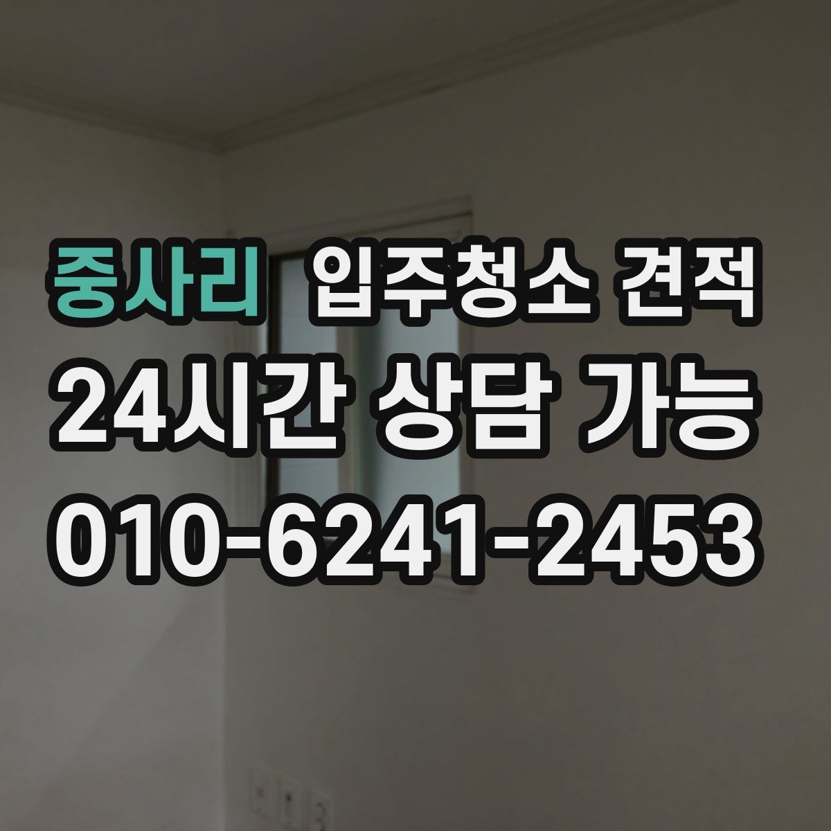 중사리 입주청소 견적