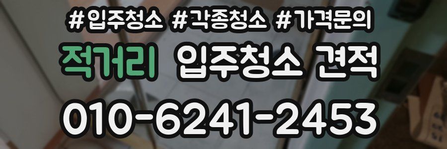 적거리 입주청소 견적