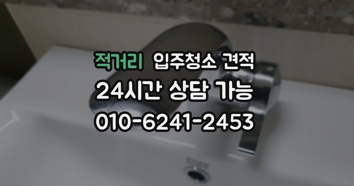 적거리 입주청소 견적