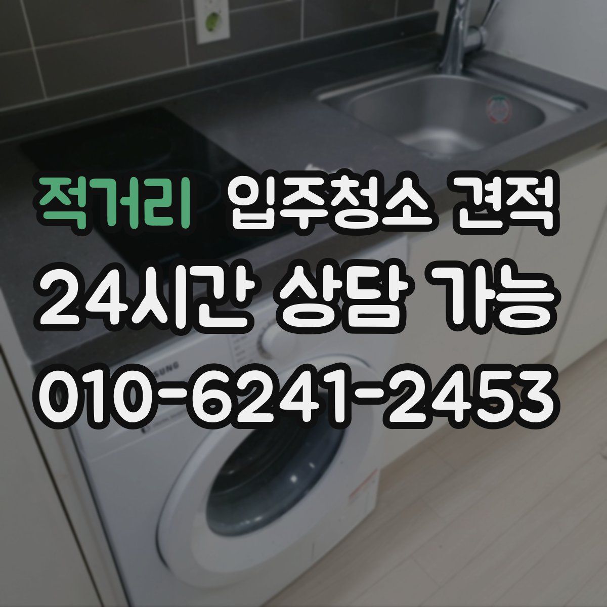적거리 입주청소 견적