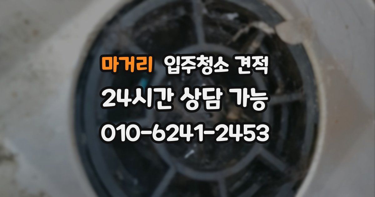마거리 입주청소 견적