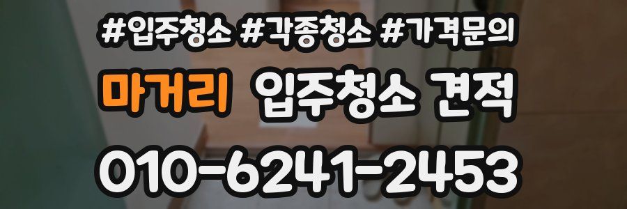 마거리 입주청소 견적