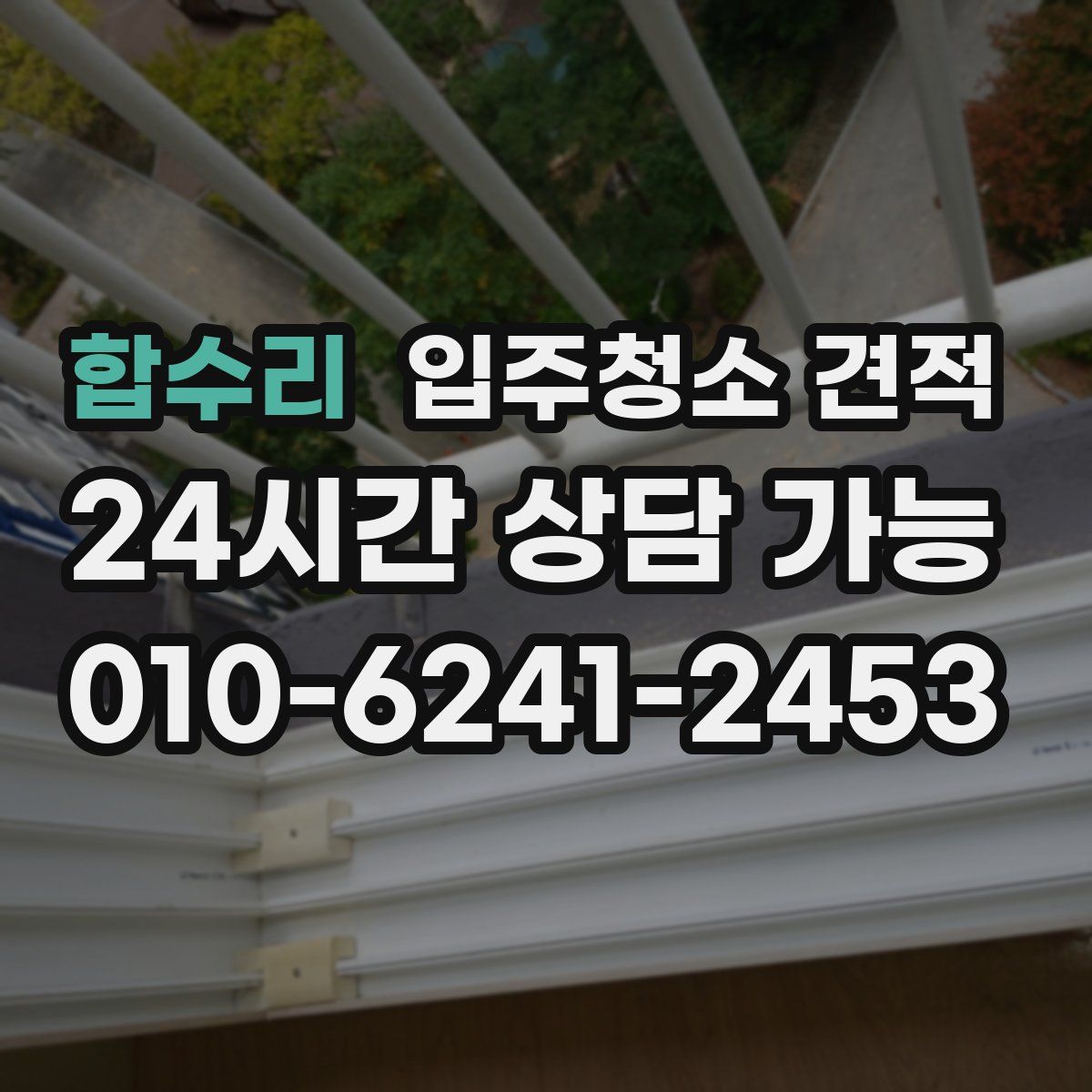 합수리 입주청소 견적