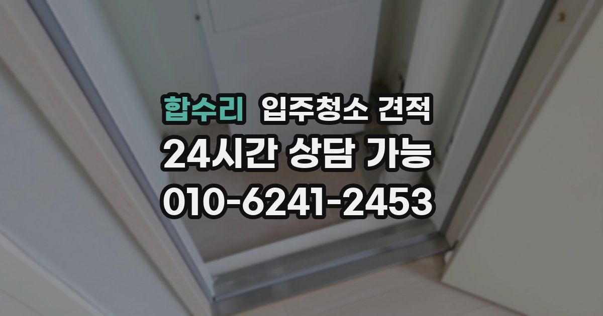 합수리 입주청소 견적