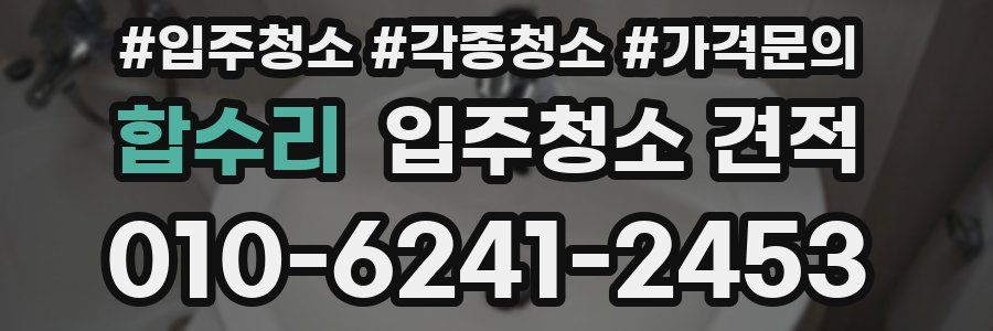 합수리 입주청소 견적