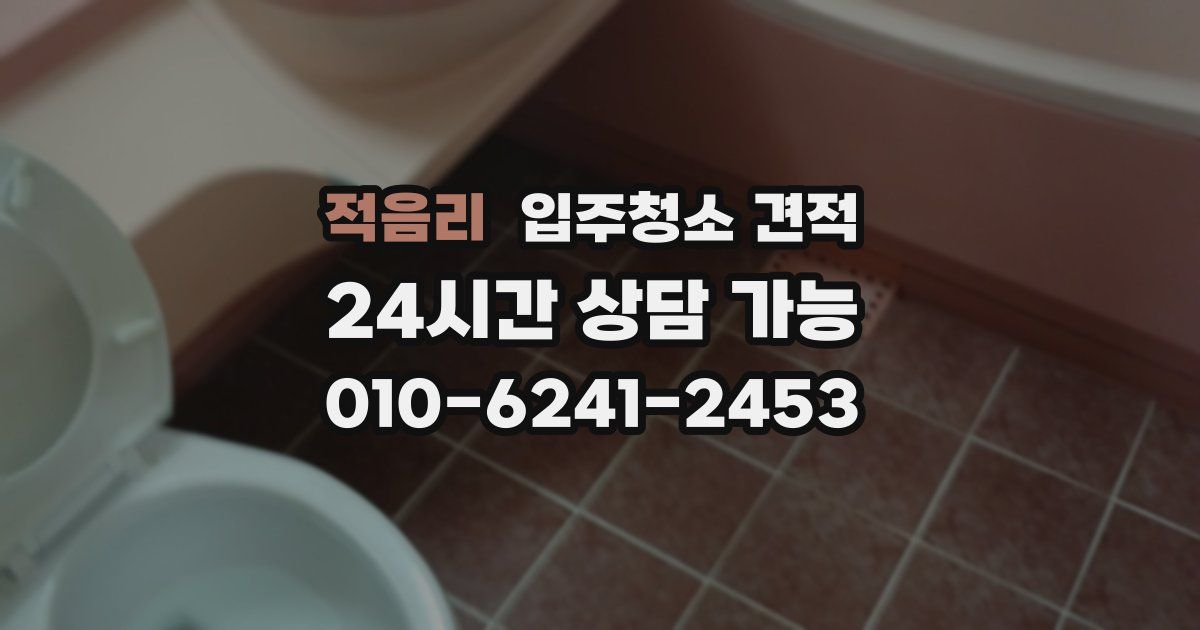적음리 입주청소 견적