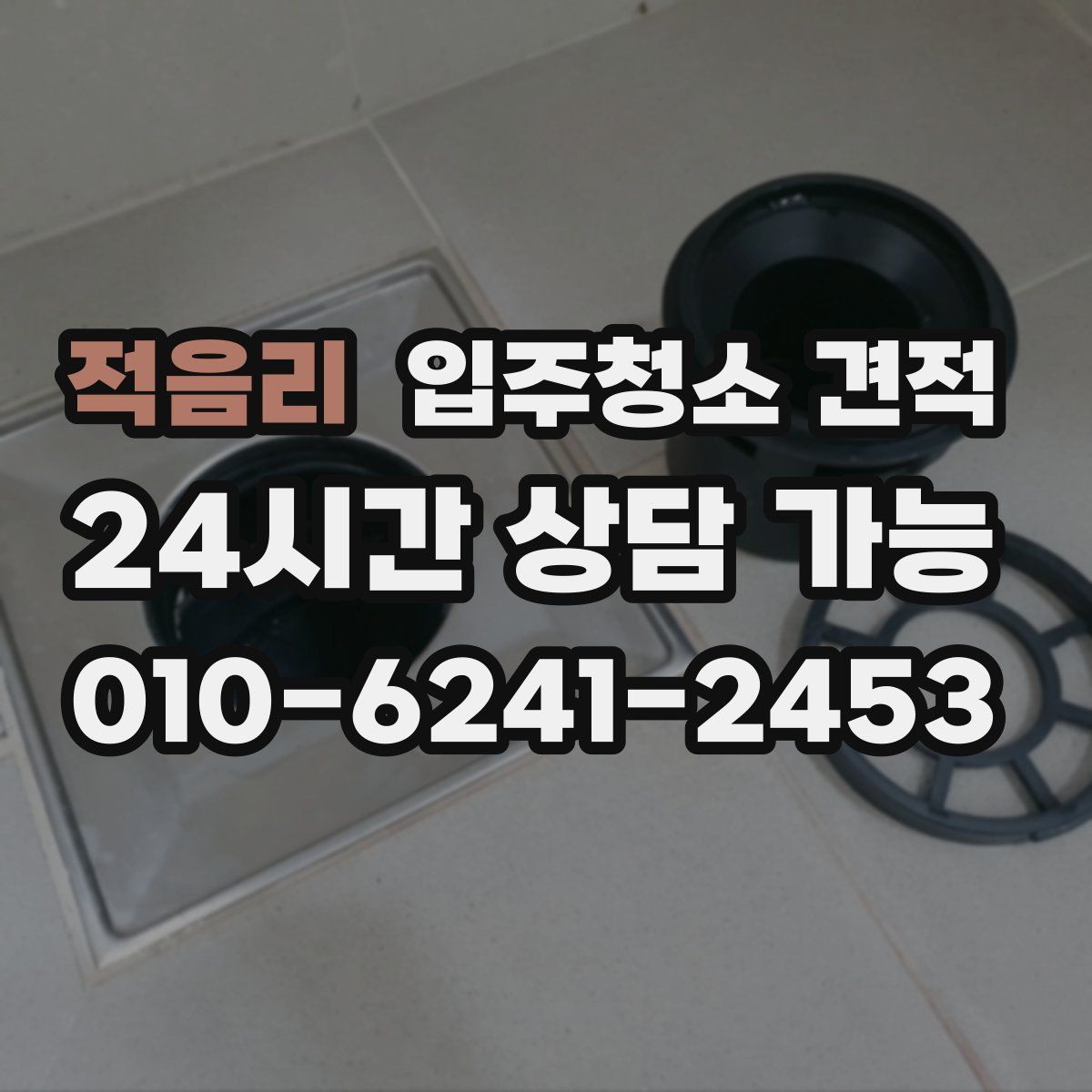 적음리 입주청소 견적