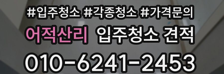어적산리 입주청소 견적