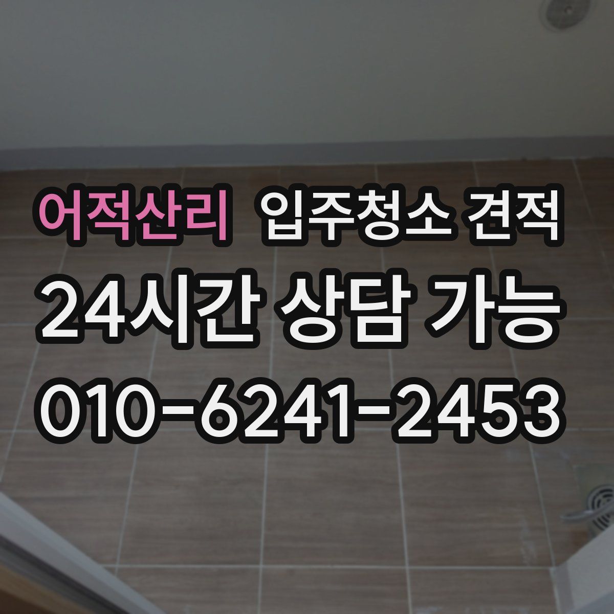 어적산리 입주청소 견적
