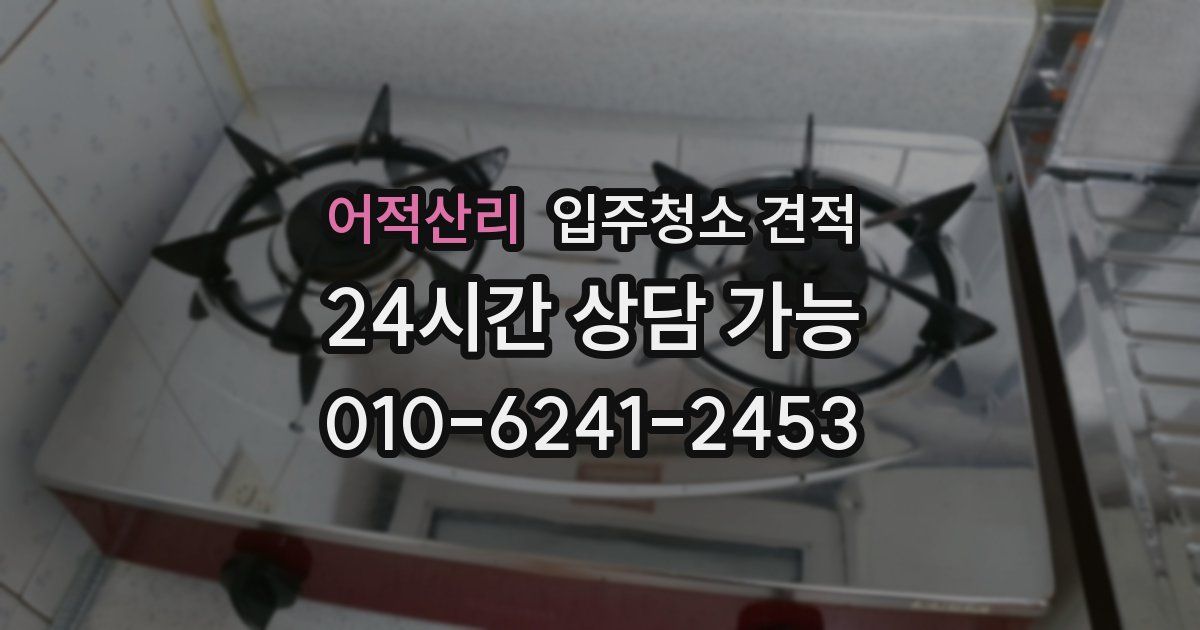 어적산리 입주청소 견적