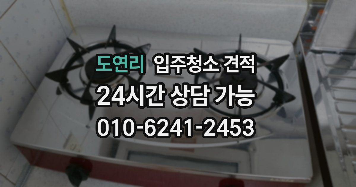 도연리 입주청소 견적