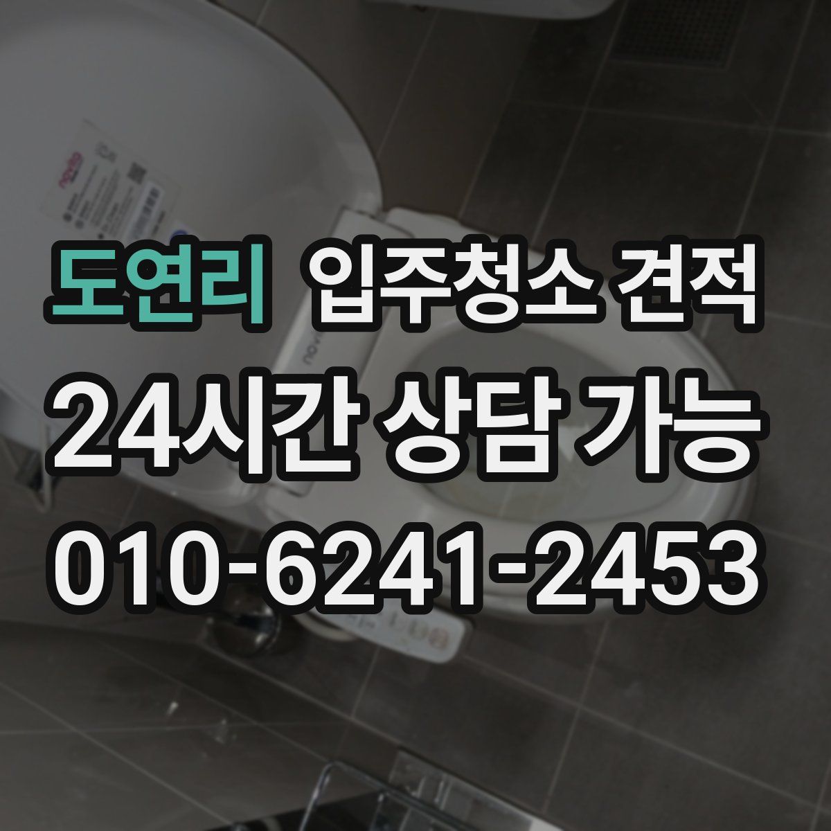 도연리 입주청소 견적