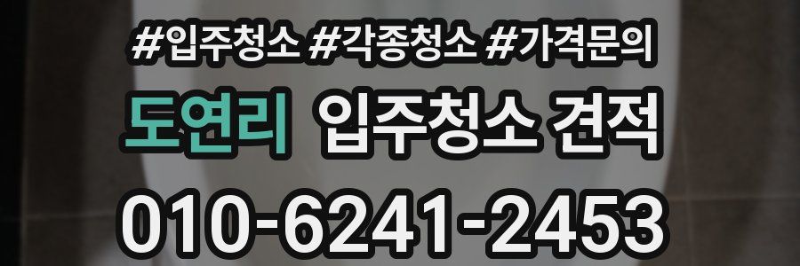 도연리 입주청소 견적