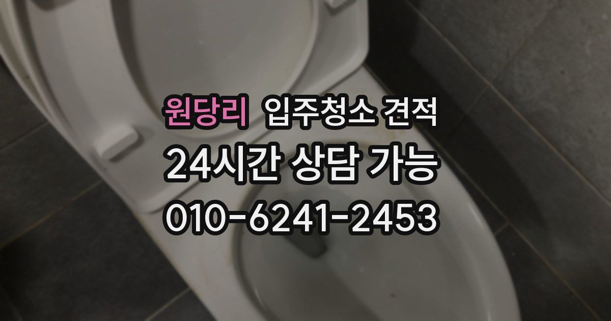 원당리 입주청소 견적