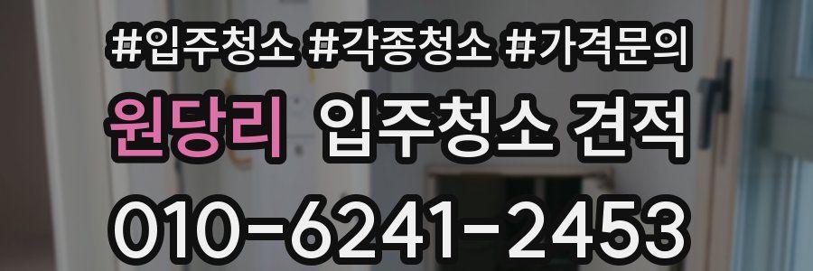원당리 입주청소 견적