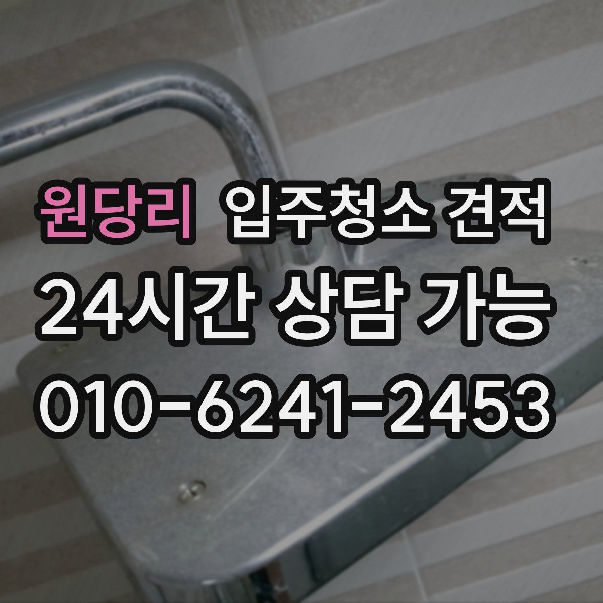 원당리 입주청소 견적