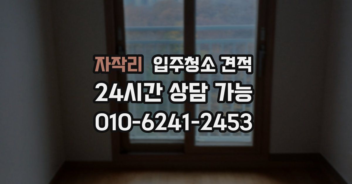자작리 입주청소 견적