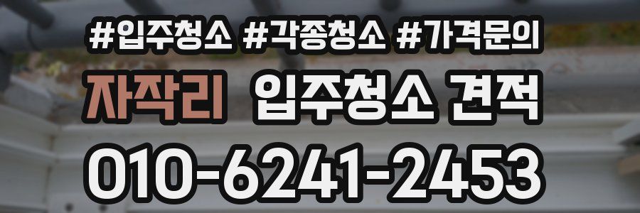 자작리 입주청소 견적