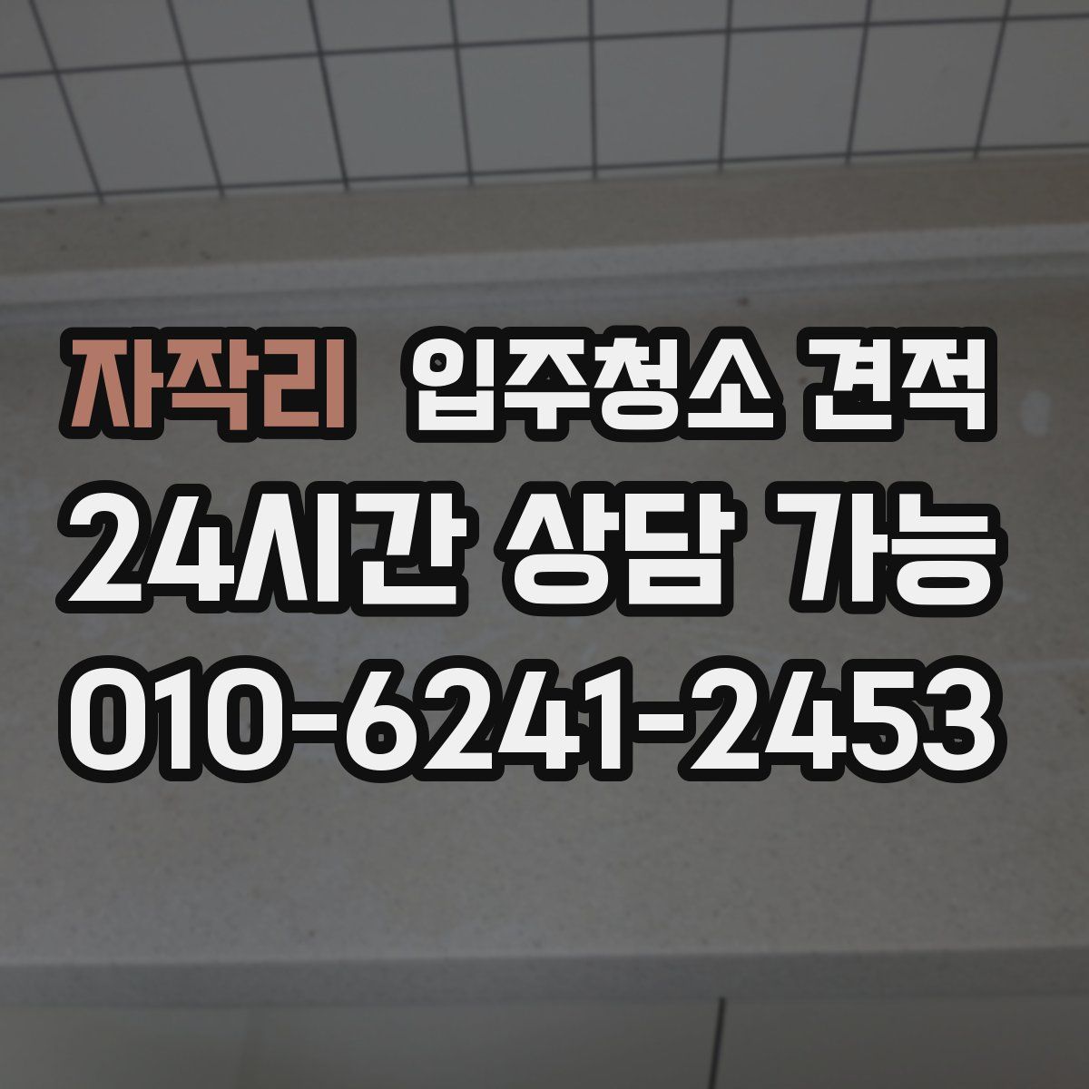 자작리 입주청소 견적