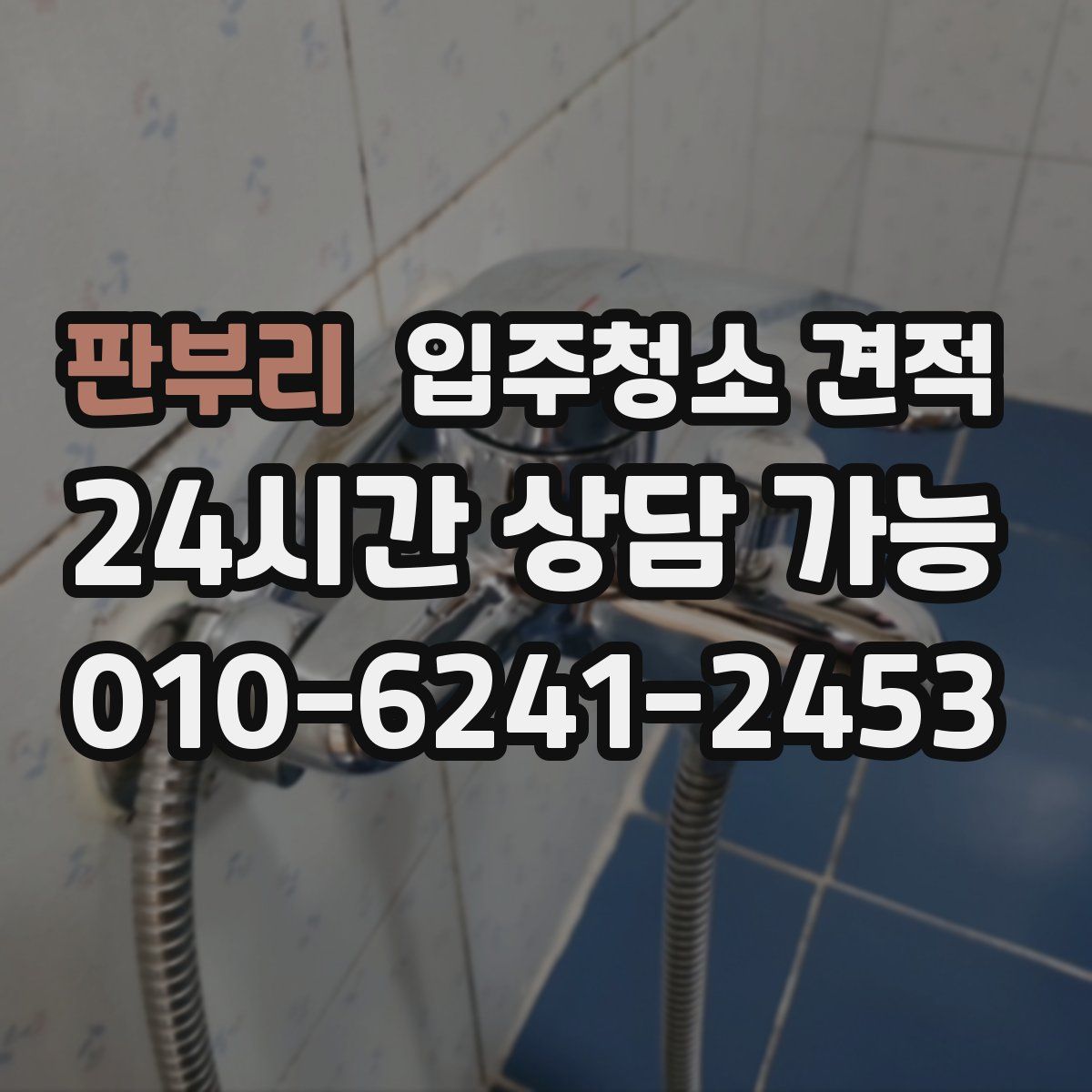 판부리 입주청소 견적
