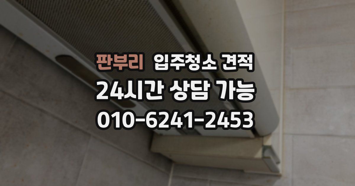 판부리 입주청소 견적
