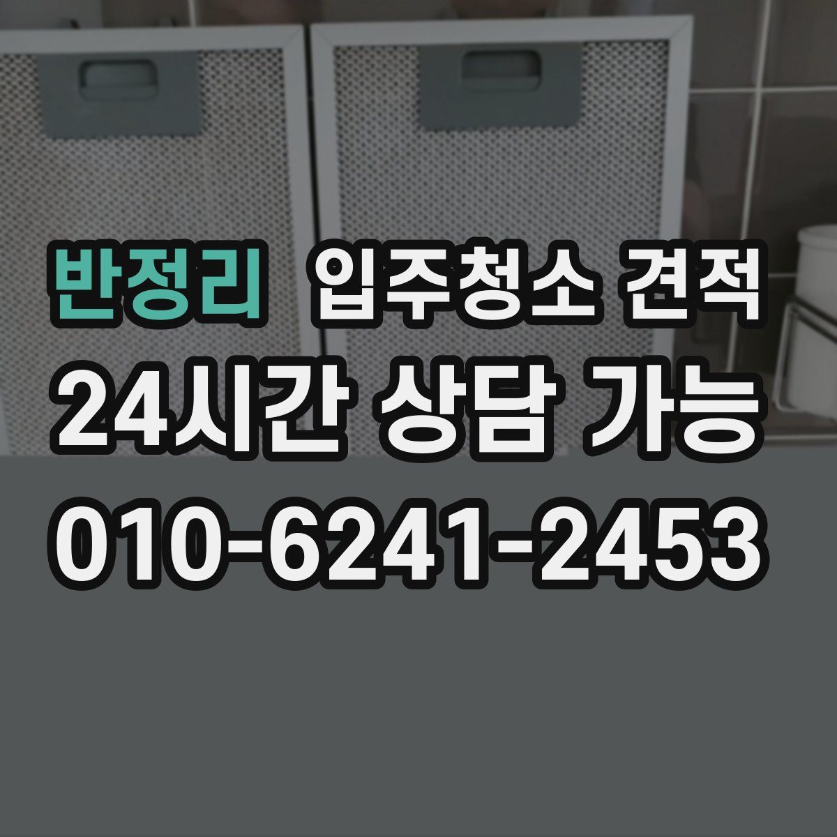 반정리 입주청소 견적