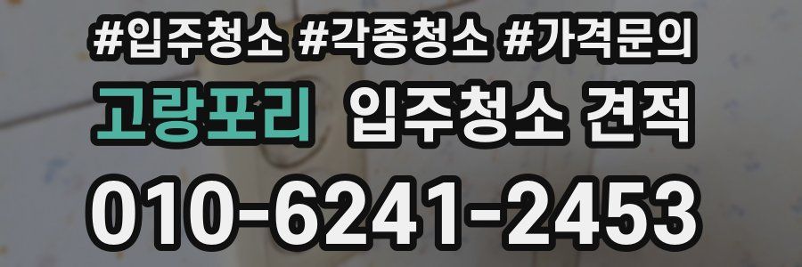 고랑포리 입주청소 견적