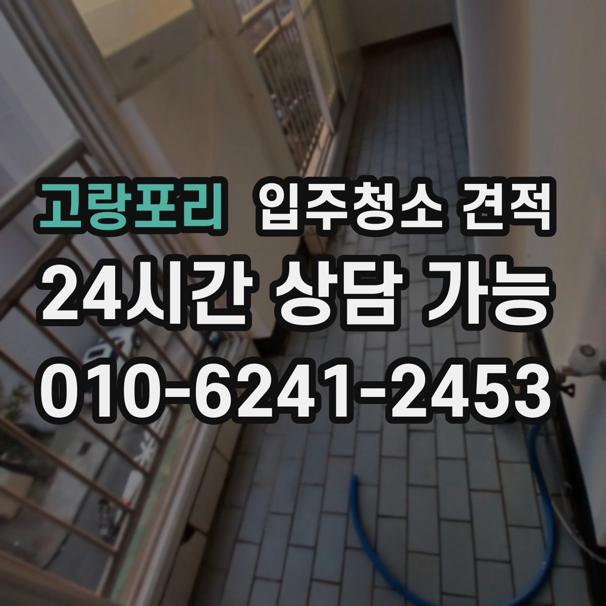 고랑포리 입주청소 견적