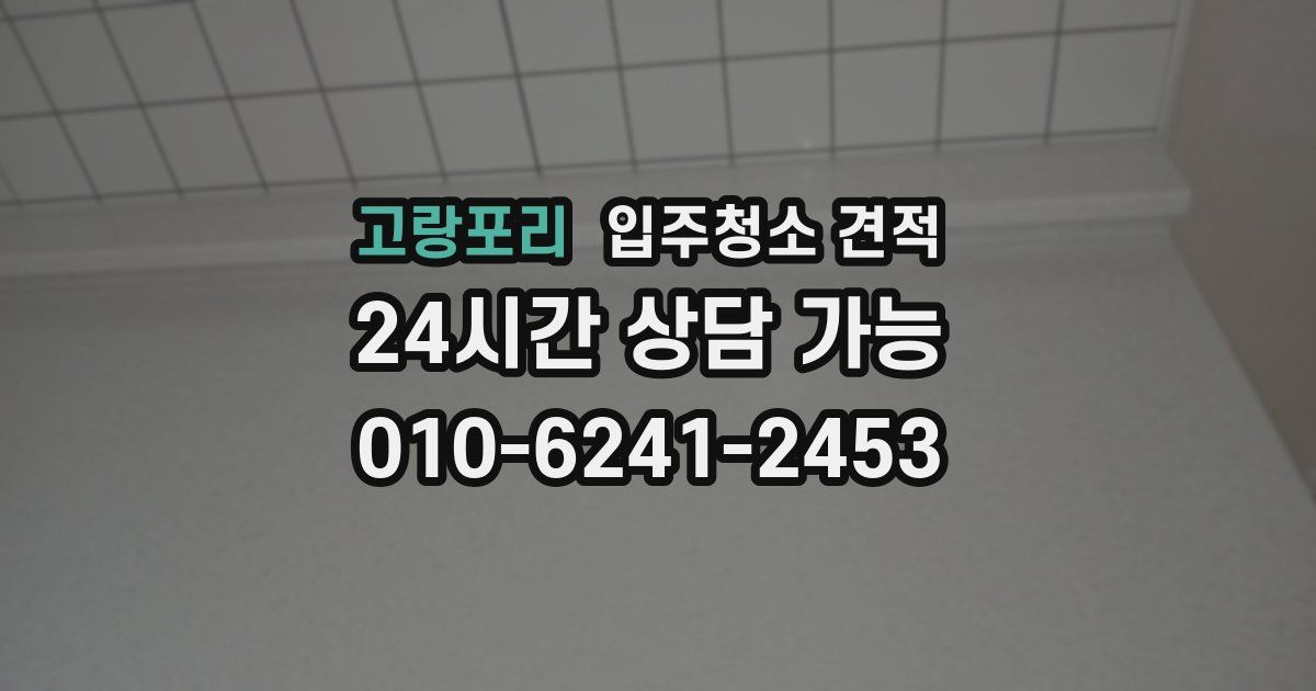 고랑포리 입주청소 견적
