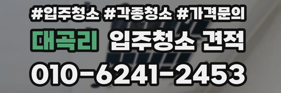 대곡리 입주청소 견적